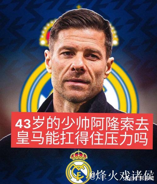 勒沃库森CEO卡罗：阿隆索在皇马陷入孤立境地，而这