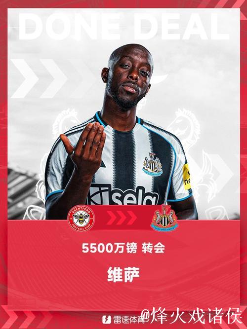 英媒：维萨加盟纽卡选择放弃布伦特福德未支付的奖金